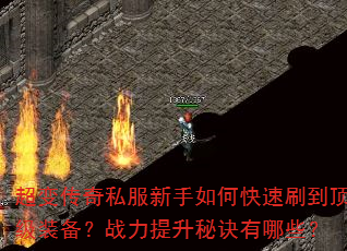 ���䴫��˽��������ο���ˢ������װ����ս�������ؾ�����Щ��