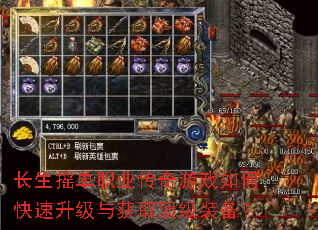 长生摇单职业传奇游戏如何快速升级与获取顶级装备? 长生摇单职业传奇游戏如何快速升级与获取顶级装备?