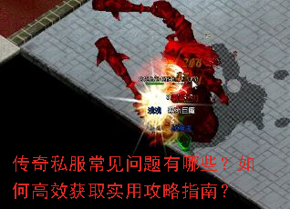 传奇私服常见问题有哪些?如何高效获取实用攻略指南? 传奇私服常见问题有哪些?如何高效获取实用攻略指南?