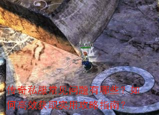 传奇私服常见问题有哪些?如何高效获取实用攻略指南? 传奇私服常见问题有哪些?如何高效获取实用攻略指南?