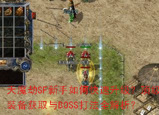 天魔劫SF新手如何快速升级?顶级装备获取与BOSS打法全解析? 天魔劫SF新手如何快速升级?顶级装备获取与BOSS打法全解析?