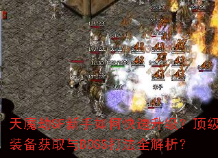 天魔劫SF新手如何快速升级?顶级装备获取与BOSS打法全解析? 天魔劫SF新手如何快速升级?顶级装备获取与BOSS打法全解析?