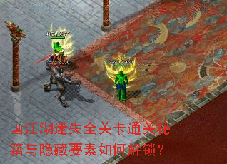 画江湖迷失全关卡通关秘籍与隐藏要素如何解锁? 画江湖迷失全关卡通关秘籍与隐藏要素如何解锁?
