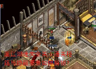 画江湖迷失全关卡通关秘籍与隐藏要素如何解锁? 画江湖迷失全关卡通关秘籍与隐藏要素如何解锁?