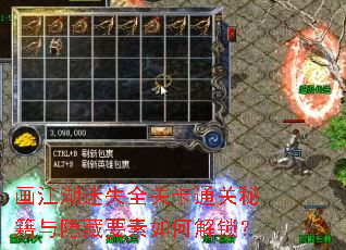 画江湖迷失全关卡通关秘籍与隐藏要素如何解锁? 画江湖迷失全关卡通关秘籍与隐藏要素如何解锁?