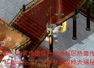 新手如何快速提升网通新区热血传奇私服战斗力?装备获取攻略大揭秘 新手如何快速提升网通新区热血传奇私服战斗力?装备获取攻略大揭秘