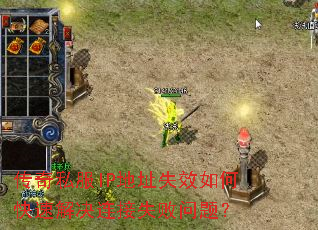 传奇私服IP地址失效如何快速解决连接失败问题? 传奇私服IP地址失效如何快速解决连接失败问题?