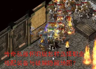 传奇私服怀旧版怎样选择职业搭配装备与破解隐藏地图? 传奇私服怀旧版怎样选择职业搭配装备与破解隐藏地图?