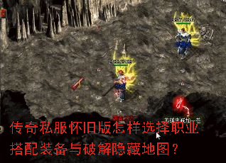 传奇私服怀旧版怎样选择职业搭配装备与破解隐藏地图? 传奇私服怀旧版怎样选择职业搭配装备与破解隐藏地图?