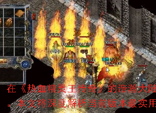 �ڡ���Ѫ���������桷�ĺ�嫴�½�У�����BOSS�붥��װ��ʼ�������ͻ��ս���컨��ĺ���Ŀ�ꡣ���Ľ���Ƚ�����ǰ�汾��ʵ�õ���ս��������Դ��ȡ��ϵ��������������ưԷ������Ĺؼ����ɡ�