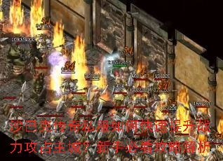 沙巴克传奇私服如何快速提升战力攻占主城?新手必看攻略解析 沙巴克传奇私服如何快速提升战力攻占主城?新手必看攻略解析
