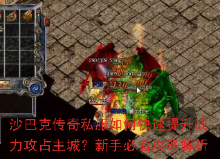 沙巴克传奇私服如何快速提升战力攻占主城?新手必看攻略解析 沙巴克传奇私服如何快速提升战力攻占主城?新手必看攻略解析