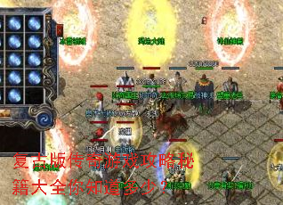 复古版传奇游戏攻略秘籍大全你知道多少? 复古版传奇游戏攻略秘籍大全你知道多少?