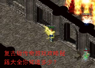 复古版传奇游戏攻略秘籍大全你知道多少? 复古版传奇游戏攻略秘籍大全你知道多少?