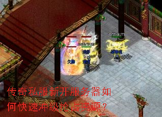 传奇私服新开服务器如何快速冲级抢占资源? 传奇私服新开服务器如何快速冲级抢占资源?