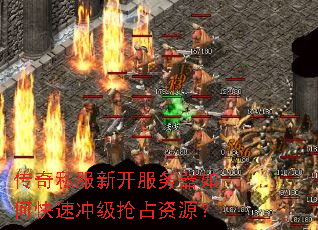 传奇私服新开服务器如何快速冲级抢占资源? 传奇私服新开服务器如何快速冲级抢占资源?