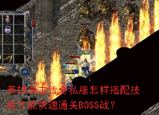 Ӣ�ۺϻ�����˽���������似�ܲ��ܿ���ͨ��BOSSս��