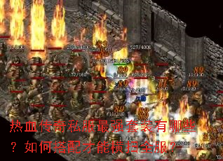 ��Ѫ����˽����ǿ��װ����Щ����δ�����ܺ�ɨȫ����