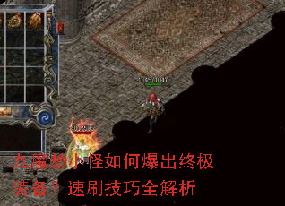九魔劫小怪如何爆出终极装备?速刷技巧全解析 九魔劫小怪如何爆出终极装备?速刷技巧全解析