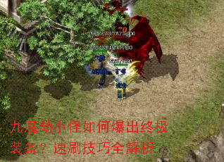 九魔劫小怪如何爆出终极装备?速刷技巧全解析 九魔劫小怪如何爆出终极装备?速刷技巧全解析