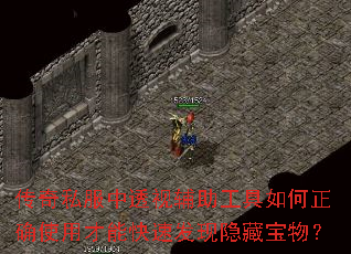 传奇私服中透视辅助工具如何正确使用才能快速发现隐藏宝物? 传奇私服中透视辅助工具如何正确使用才能快速发现隐藏宝物?