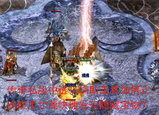 传奇私服中透视辅助工具如何正确使用才能快速发现隐藏宝物? 传奇私服中透视辅助工具如何正确使用才能快速发现隐藏宝物?