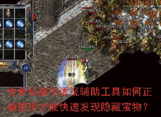 传奇私服中透视辅助工具如何正确使用才能快速发现隐藏宝物? 传奇私服中透视辅助工具如何正确使用才能快速发现隐藏宝物?