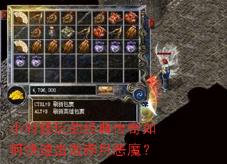 小时候玩的经典传奇如何快速击败赤月恶魔? 小时候玩的经典传奇如何快速击败赤月恶魔?