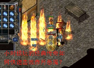 小时候玩的经典传奇如何快速击败赤月恶魔? 小时候玩的经典传奇如何快速击败赤月恶魔?