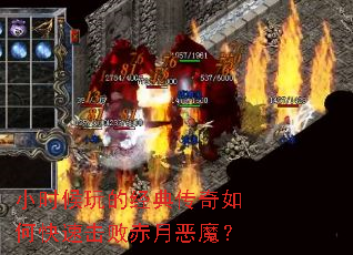 小时候玩的经典传奇如何快速击败赤月恶魔? 小时候玩的经典传奇如何快速击败赤月恶魔?