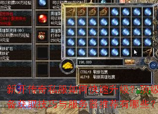 新开传奇私服如何快速升级?顶级装备获取技巧与服务器推荐有哪些? 新开传奇私服如何快速升级?顶级装备获取技巧与服务器推荐有哪些?