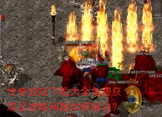 ������Ϸ���ش�ȫ��ѻ�ȡ������������ν����