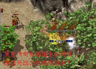重生传奇私服道士如何快速提升战力与刷怪效率? 重生传奇私服道士如何快速提升战力与刷怪效率?
