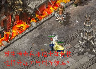 重生传奇私服道士如何快速提升战力与刷怪效率? 重生传奇私服道士如何快速提升战力与刷怪效率?