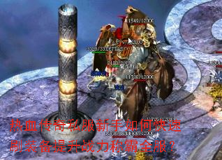 热血传奇私服新手如何快速刷装备提升战力称霸全服? 热血传奇私服新手如何快速刷装备提升战力称霸全服?