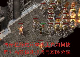 传奇私服漏洞查找工具如何使用?高效检测技巧与攻略分享 传奇私服漏洞查找工具如何使用?高效检测技巧与攻略分享