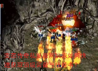 变态传奇私发服网玩家如何快速获取顶级装备与技能书? 变态传奇私发服网玩家如何快速获取顶级装备与技能书?