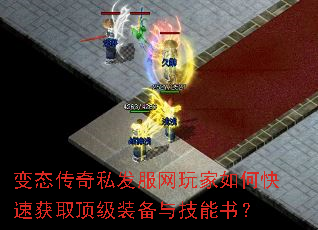 变态传奇私发服网玩家如何快速获取顶级装备与技能书? 变态传奇私发服网玩家如何快速获取顶级装备与技能书?