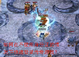 ����ڲ�ʹ������֤������¿��ٵ�¼������Ϸ��