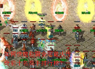 如何快速称霸全网最火传奇前十名高手排行榜? 如何快速称霸全网最火传奇前十名高手排行榜?