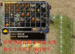 如何快速称霸全网最火传奇前十名高手排行榜? 如何快速称霸全网最火传奇前十名高手排行榜?