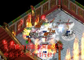 如何快速称霸全网最火传奇前十名高手排行榜? 如何快速称霸全网最火传奇前十名高手排行榜?