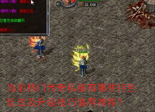 当前热门传奇私服有哪些特色玩法及升级技巧值得推荐? 当前热门传奇私服有哪些特色玩法及升级技巧值得推荐?