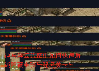 神马浮云传奇中如何快速解锁隐藏坐骑与秘境关卡? 神马浮云传奇中如何快速解锁隐藏坐骑与秘境关卡?
