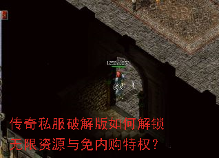 传奇私服破解版如何解锁无限资源与免内购特权? 传奇私服破解版如何解锁无限资源与免内购特权?