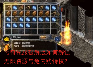 传奇私服破解版如何解锁无限资源与免内购特权? 传奇私服破解版如何解锁无限资源与免内购特权?