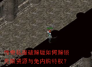 传奇私服破解版如何解锁无限资源与免内购特权? 传奇私服破解版如何解锁无限资源与免内购特权?