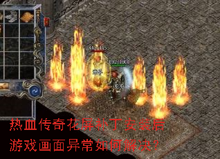 ��Ѫ���滨��������װ����Ϸ�����쳣��ν����