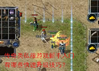 传奇类私服游戏新手入门有哪些快速升级技巧? 传奇类私服游戏新手入门有哪些快速升级技巧?