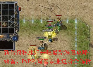 �´���˽��������������ȹ��ԣ�����װ����PVP�ư���ְҵ����ȫ����